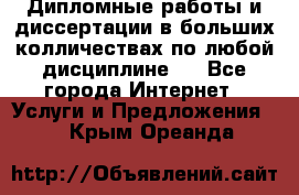Дипломные работы и диссертации в больших колличествах по любой дисциплине.  - Все города Интернет » Услуги и Предложения   . Крым,Ореанда